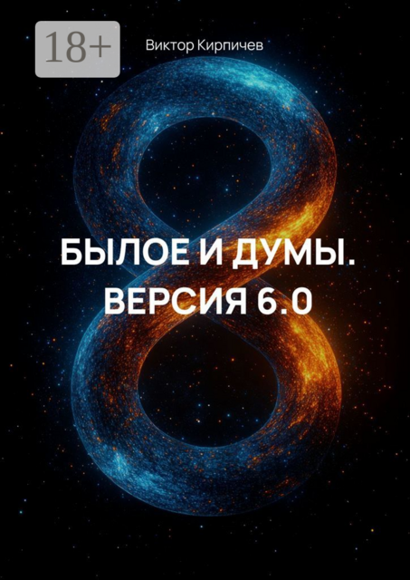«Былое и Думы. Версия 6.0», Виктор Кирпичев