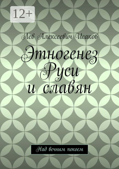 Этногенез Руси и славян. Над вечным покоем