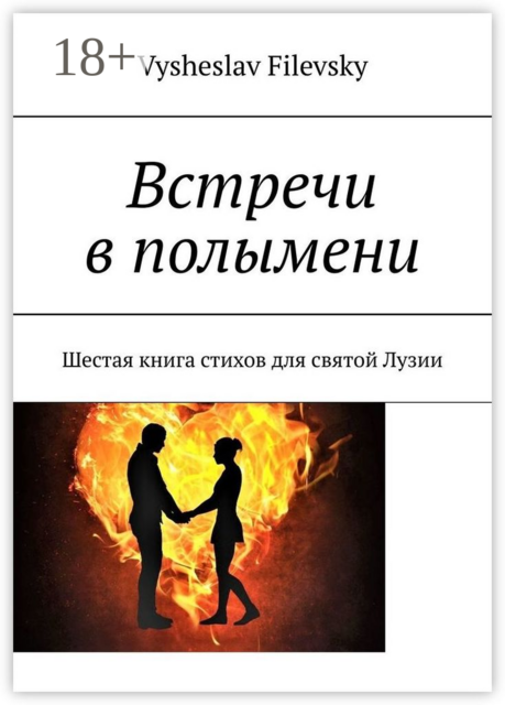 Встречи в полымени. Шестая книга стихов для святой Лузии