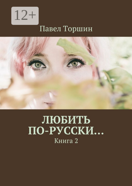 Любить по-русски.... Книга 2
