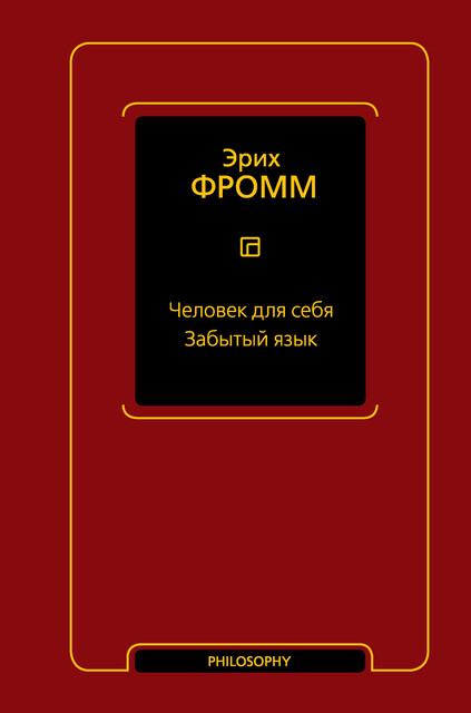 Человек для себя. Забытый язык, Эрих Фромм