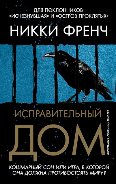 Исправительный дом, Никки Френч