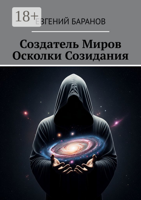 Создатель Миров. Осколки Созидания