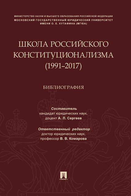 Школа российского конституционализма (1991–2017). Библиография