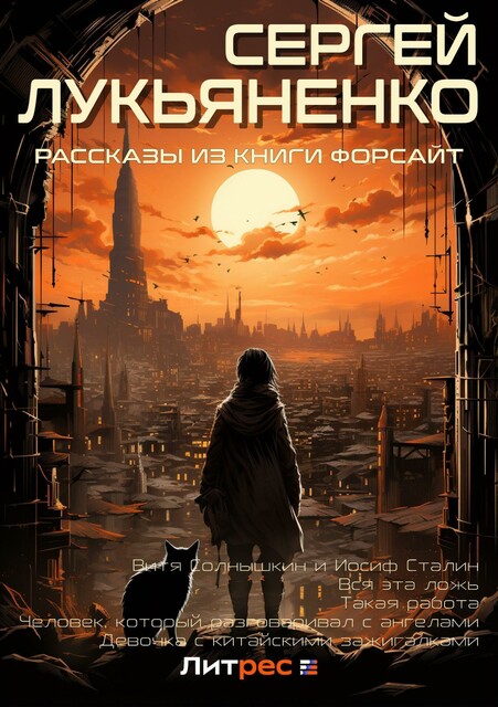 Рассказы из книги «Форсайт», Сергей Лукьяненко