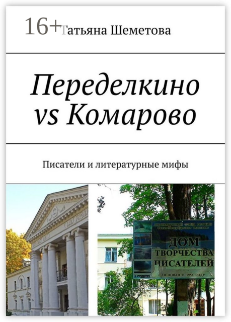 Переделкино vs Комарово. Писатели и литературные мифы, Татьяна Шеметова