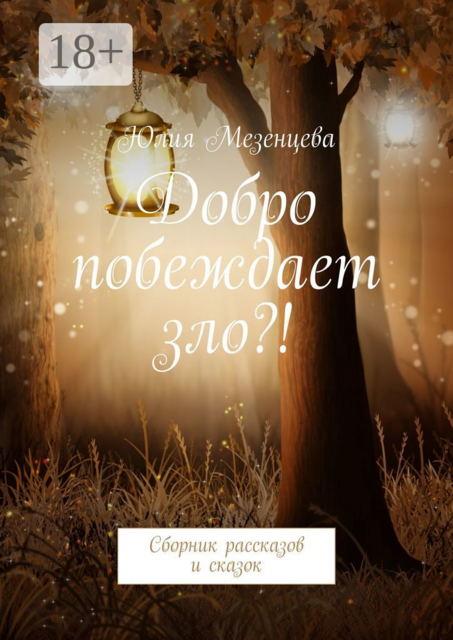 Добро побеждает зло?!, Юлия Мезенцева