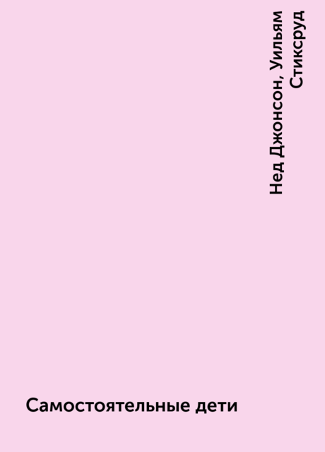 Самостоятельные дети