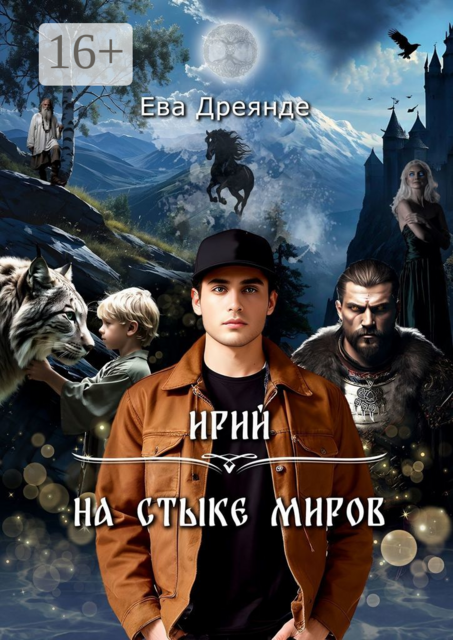 Ирий. На стыке миров, Ева Дреянде