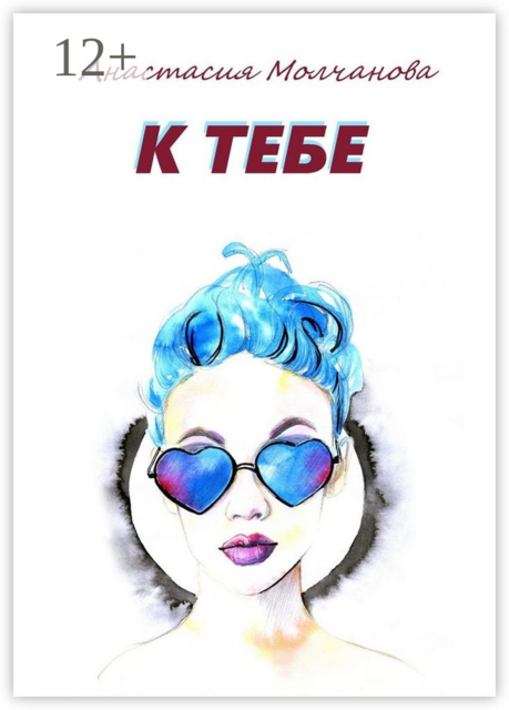 К тебе