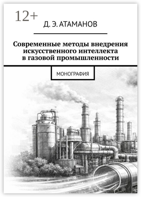 Современные методы внедрения искусственного интеллекта в газовой промышленности. Монография