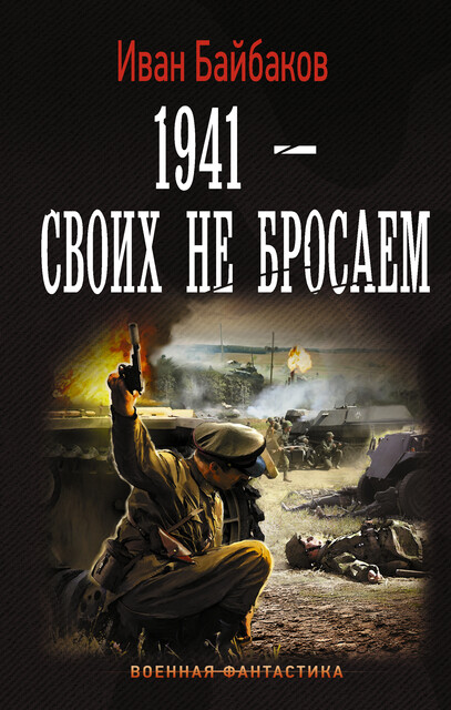 1941 – Своих не бросаем, Иван Байбаков
