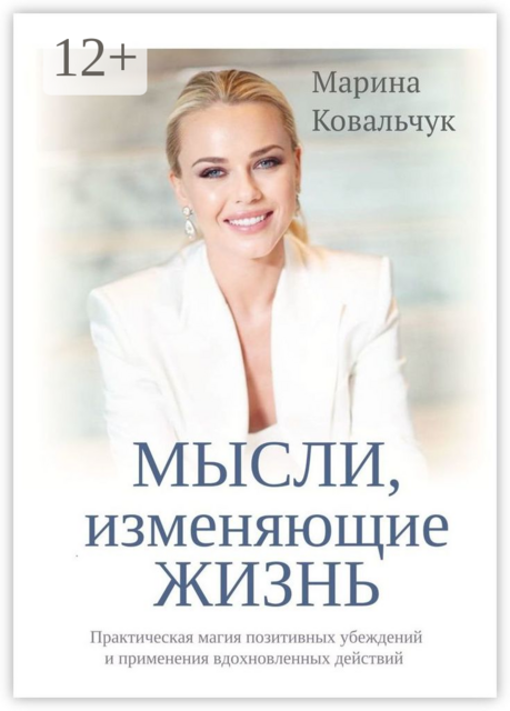 МЫСЛИ, изменяющие жизнь. Практическая магия позитивных убеждений и применения вдохновленных действий