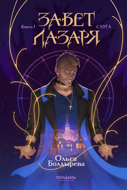 Завет Лазаря. Книга 1. Слуга, Ольга Болдырева