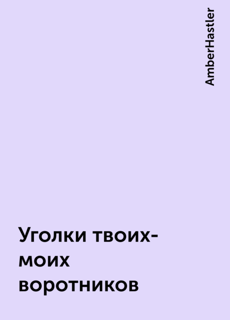 Уголки твоих-моих воротников