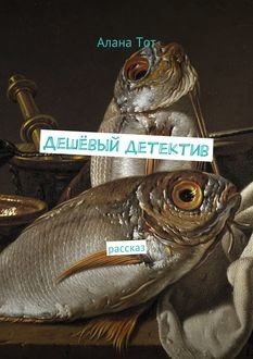 Дешевый детектив. рассказ, Алана Тот