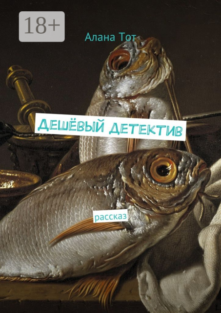 Дешёвый детектив. рассказ