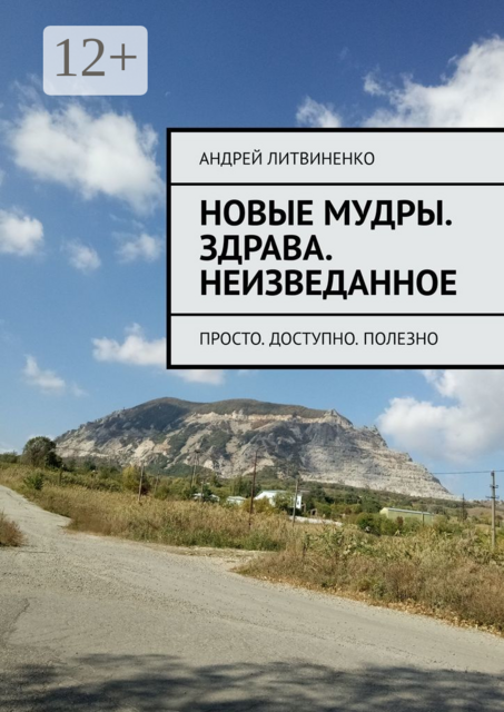 Новые Мудры. Здрава. Неизведанное. Просто. Доступно. Полезно