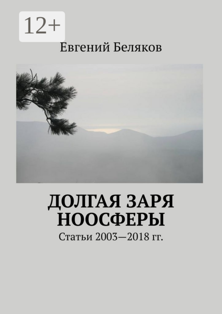 Долгая заря Ноосферы. Статьи 2003-2018 гг