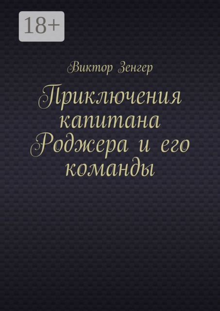 Приключения капитана Роджера и его команды