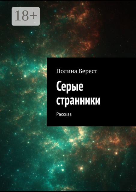 Серые странники. Рассказ