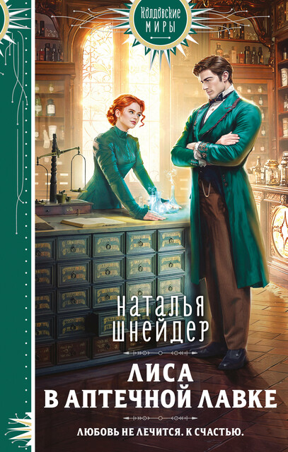 Лиса в аптечной лавке, Наталья Шнейдер