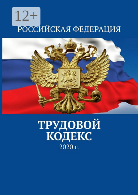 Трудовой кодекс. 2020 г, 
