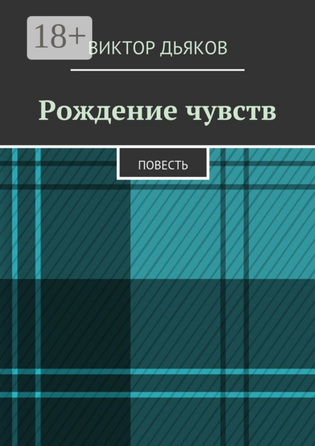 Рождение чувств