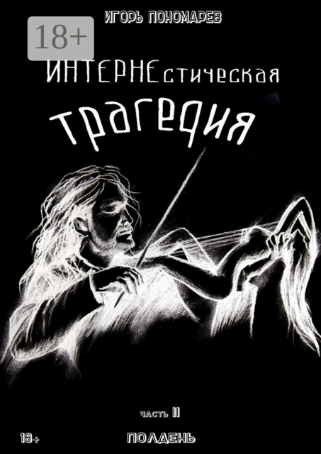 ИНТЕРНЕстическая трагедия. Часть 2. Полдень