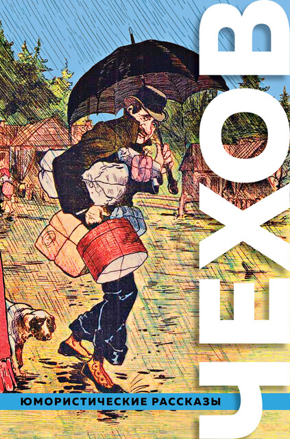 Большое собрание юмористических рассказов, Антон Чехов