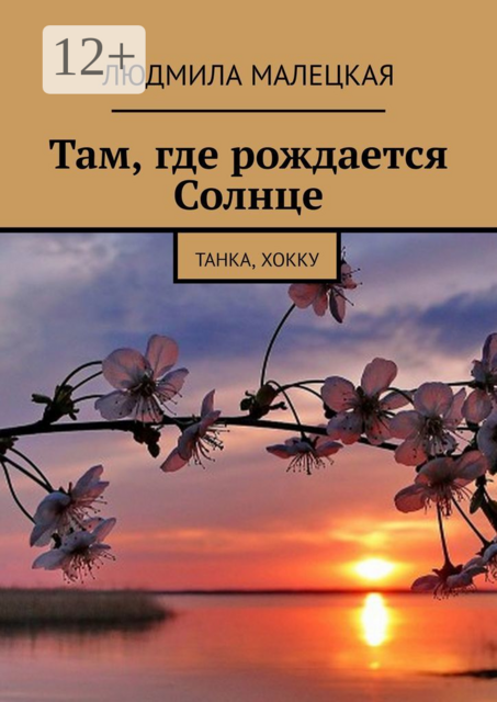 Там, где рождается Солнце. Танка, хокку