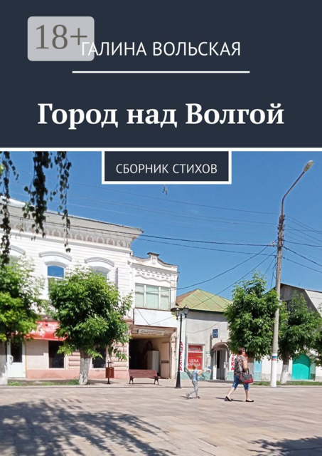 Город над Волгой