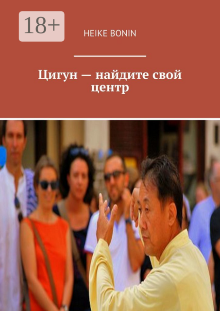 Цигун — найдите свой центр