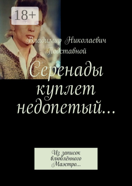 Серенады куплет недопетый…. Из записок влюблённого Маэстро