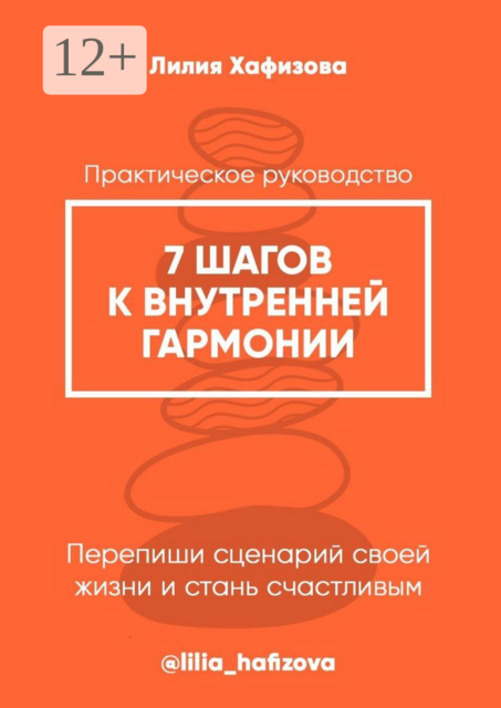 7 шагов к внутренней гармонии. Практическое руководство