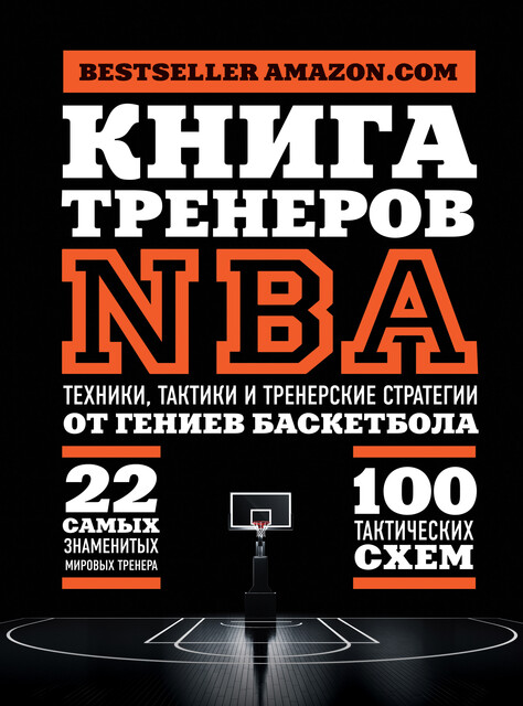 Книга тренеров NBA: техники, тактики и тренерские стратегии от гениев баскетбола, National Basketball Coaches Association