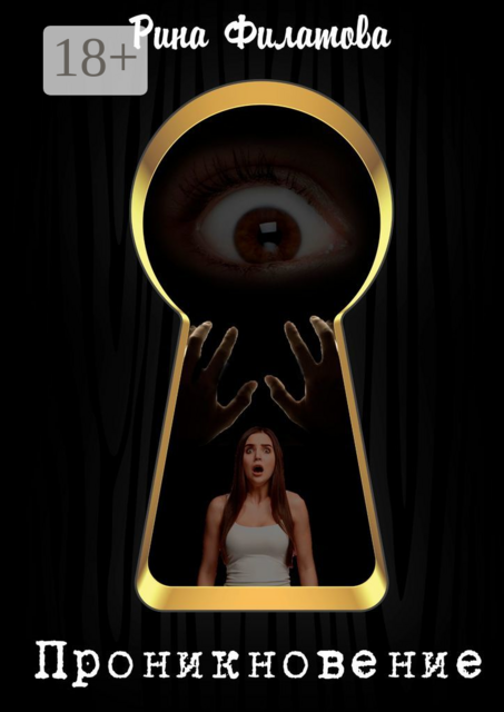 Проникновение, Рина Филатова