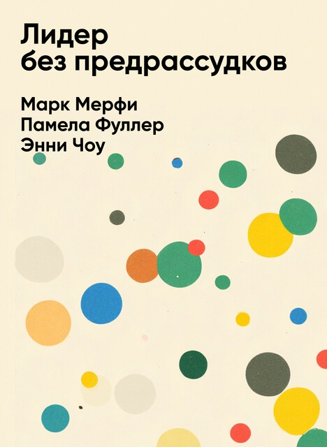 Лидер без предрассудков: Как избавиться от неосознанных предпочтений и стать эффективнее (краткое изложение)