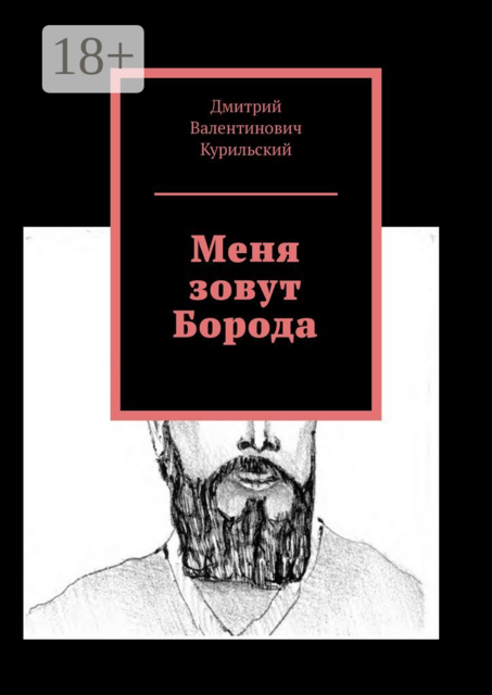 Меня зовут Борода, Дмитрий Курильский