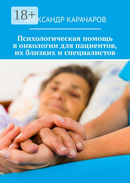 Психологическая помощь в онкологии для пациентов, их близких и специалистов