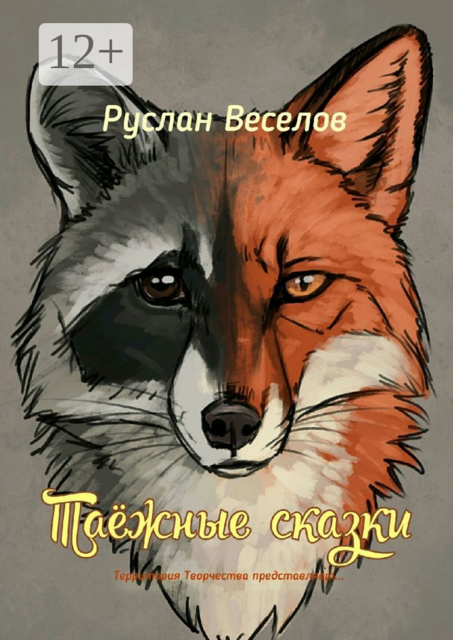 Таежные сказки. Территория Творчества представляет