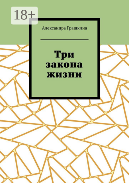 Три закона жизни