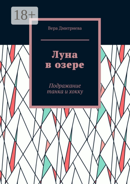 Луна в озере. Подражание танка и хокку, Вера Дмитриева
