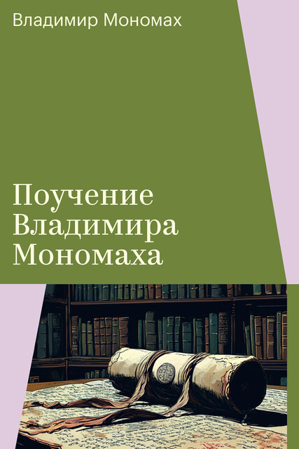 Поучение Владимира Мономаха
