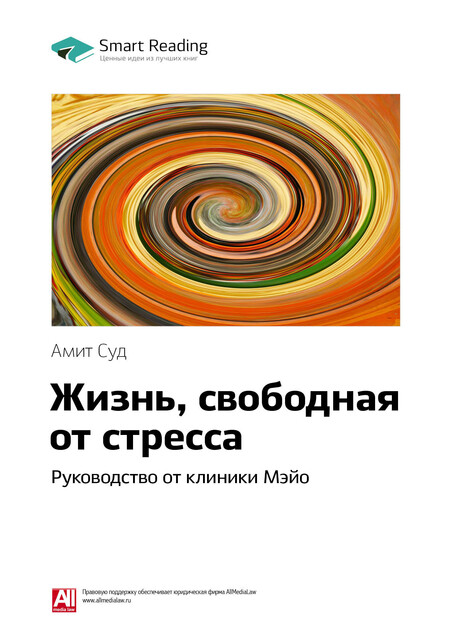 Жизнь, свободная от стресса. Руководство от клиники Мэйо. Амит Суд. Саммари