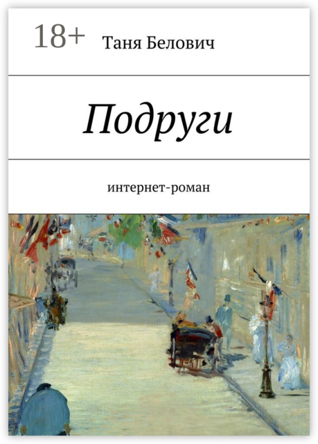 Подруги. интернет-роман