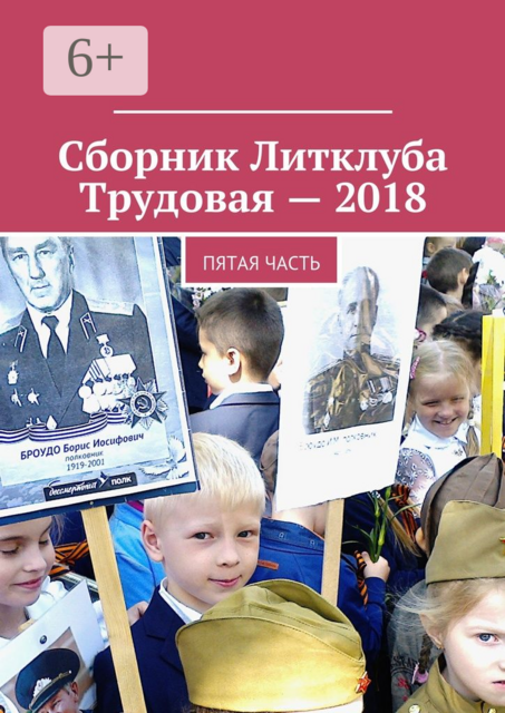 Сборник Литклуба Трудовая — 2018. Пятая часть