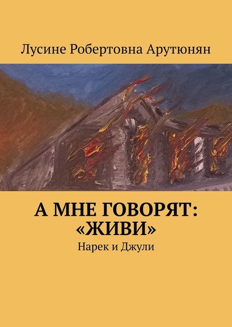 А мне говорят: «Живи». Нарек и Джули, Лусине Арутюнян