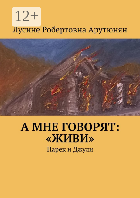 А мне говорят: «Живи». Нарек и Джули, Лусине Арутюнян
