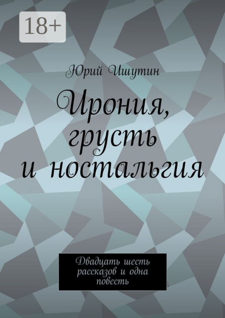 Ирония, грусть и ностальгия. Двадцать шесть рассказов и одна повесть